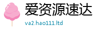 2025新澳天天正版免费观看随2025年最新资料大全官网入口